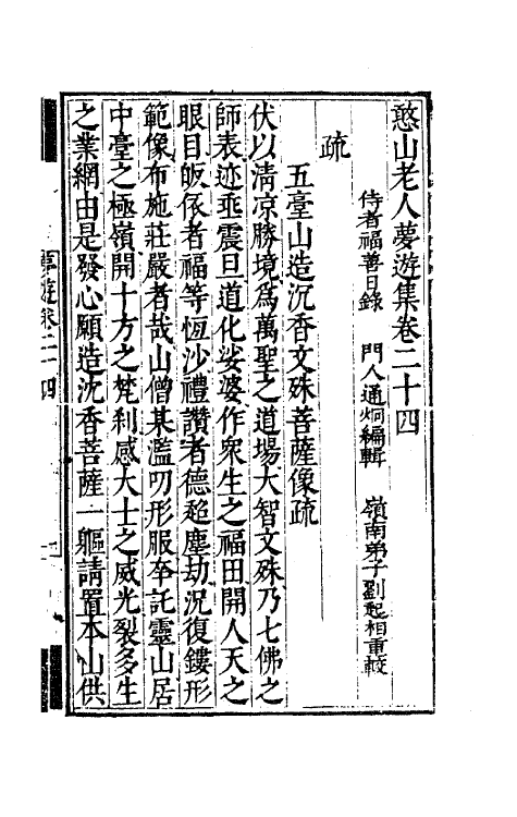 63146-憨山老人梦游集二十二 (明)释德清撰.pdf_第2页