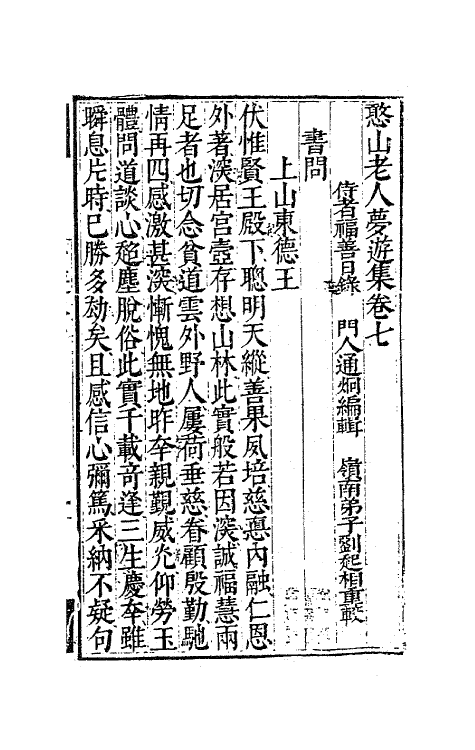 63148-憨山老人梦游集七 (明)释德清撰.pdf_第2页