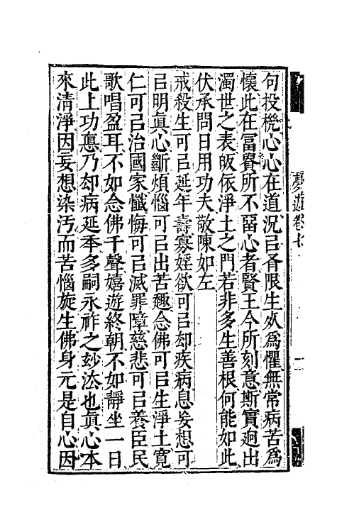 63148-憨山老人梦游集七 (明)释德清撰.pdf_第3页