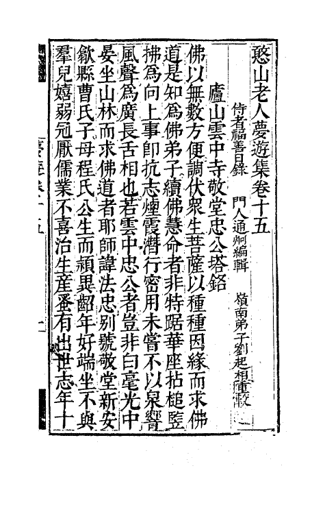 63149-憨山老人梦游集十五 (明)释德清撰.pdf_第2页