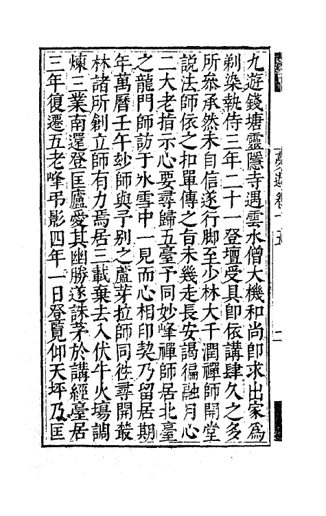 63149-憨山老人梦游集十五 (明)释德清撰.pdf_第3页