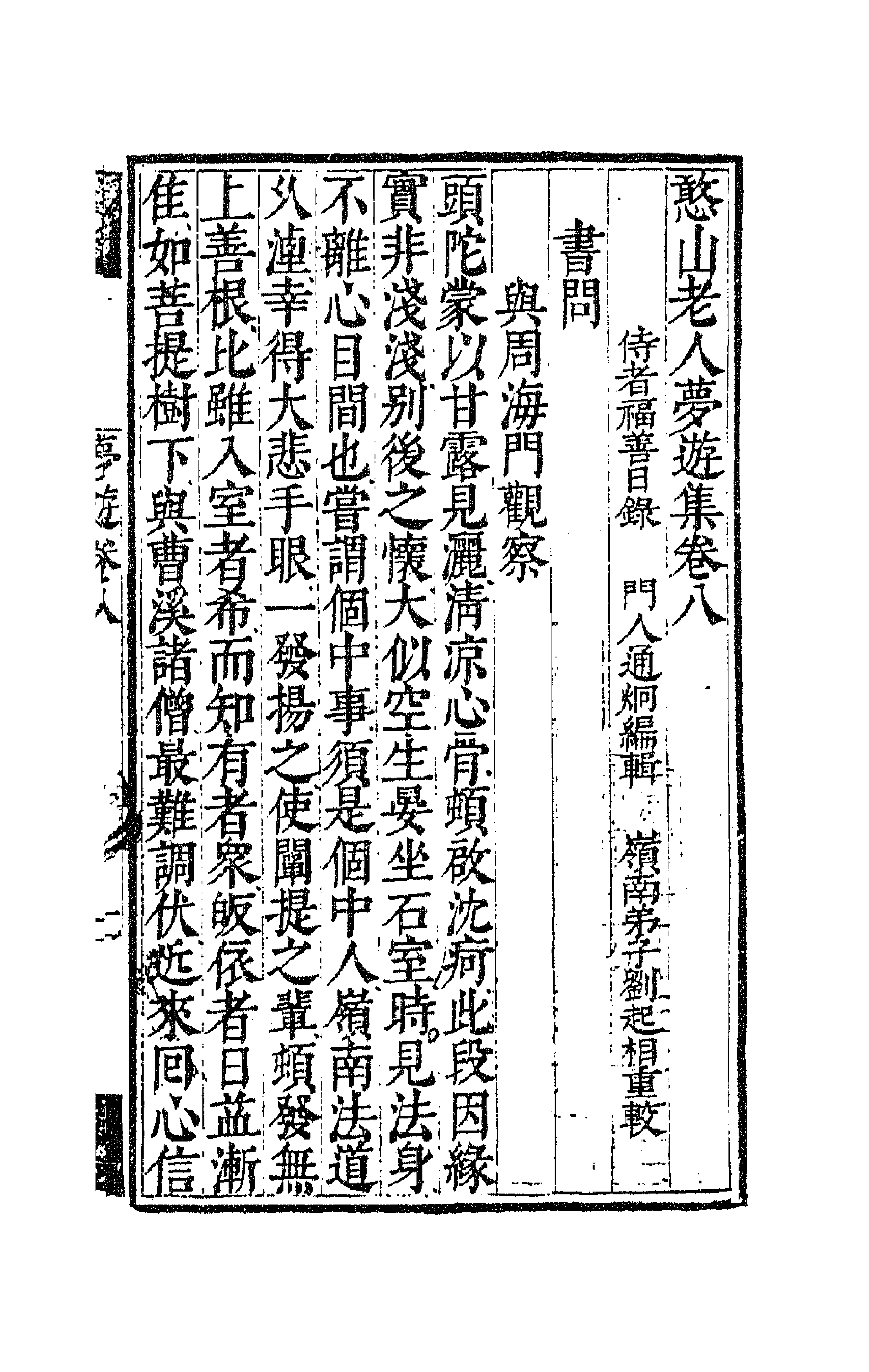 63152-憨山老人梦游集八 (明)释德清撰.pdf_第1页