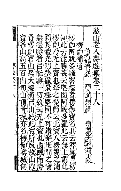 63154-憨山老人梦游集二十四 (明)释德清撰.pdf_第2页