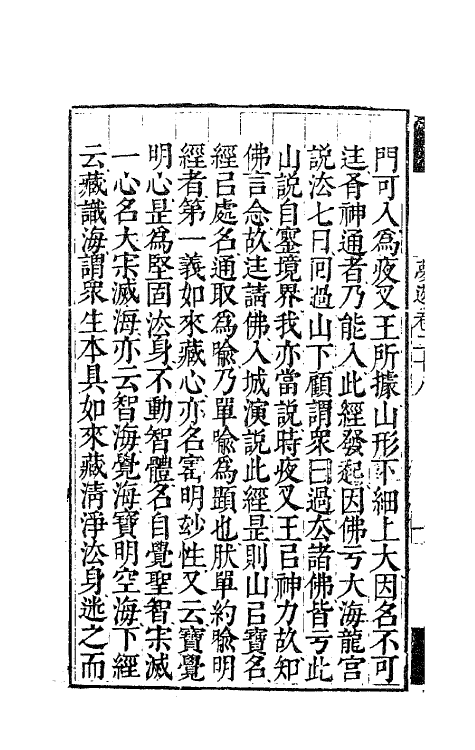 63154-憨山老人梦游集二十四 (明)释德清撰.pdf_第3页