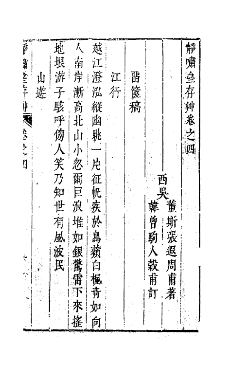 63158-静啸斋存草二 (明)董斯张撰.pdf_第3页