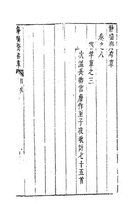 63159-静啸斋存草四 (明)董斯张撰.pdf_第2页