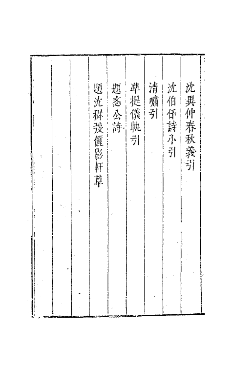 63161-静啸斋遗文一 (明)董斯张撰.pdf_第3页