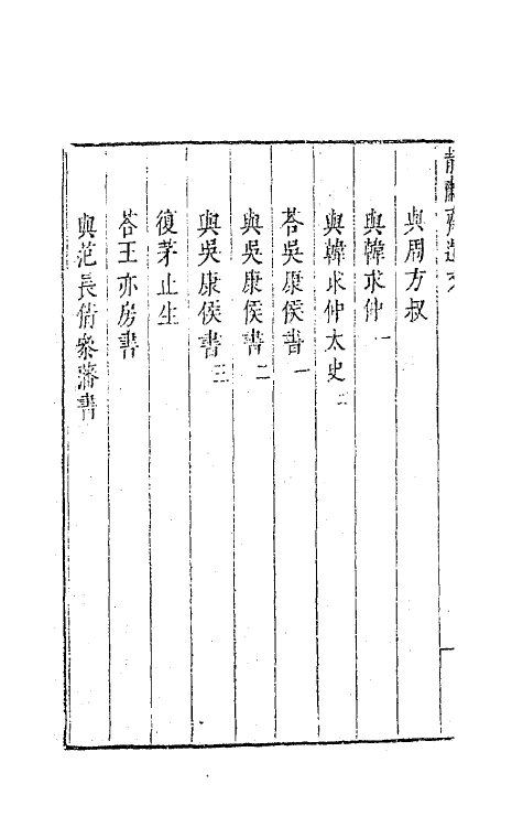 63162-静啸斋遗文二 (明)董斯张撰.pdf_第3页