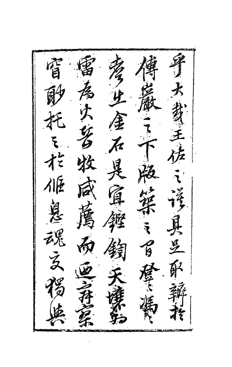 63163-无梦园遗集一 (明)陈仁锡撰.pdf_第3页