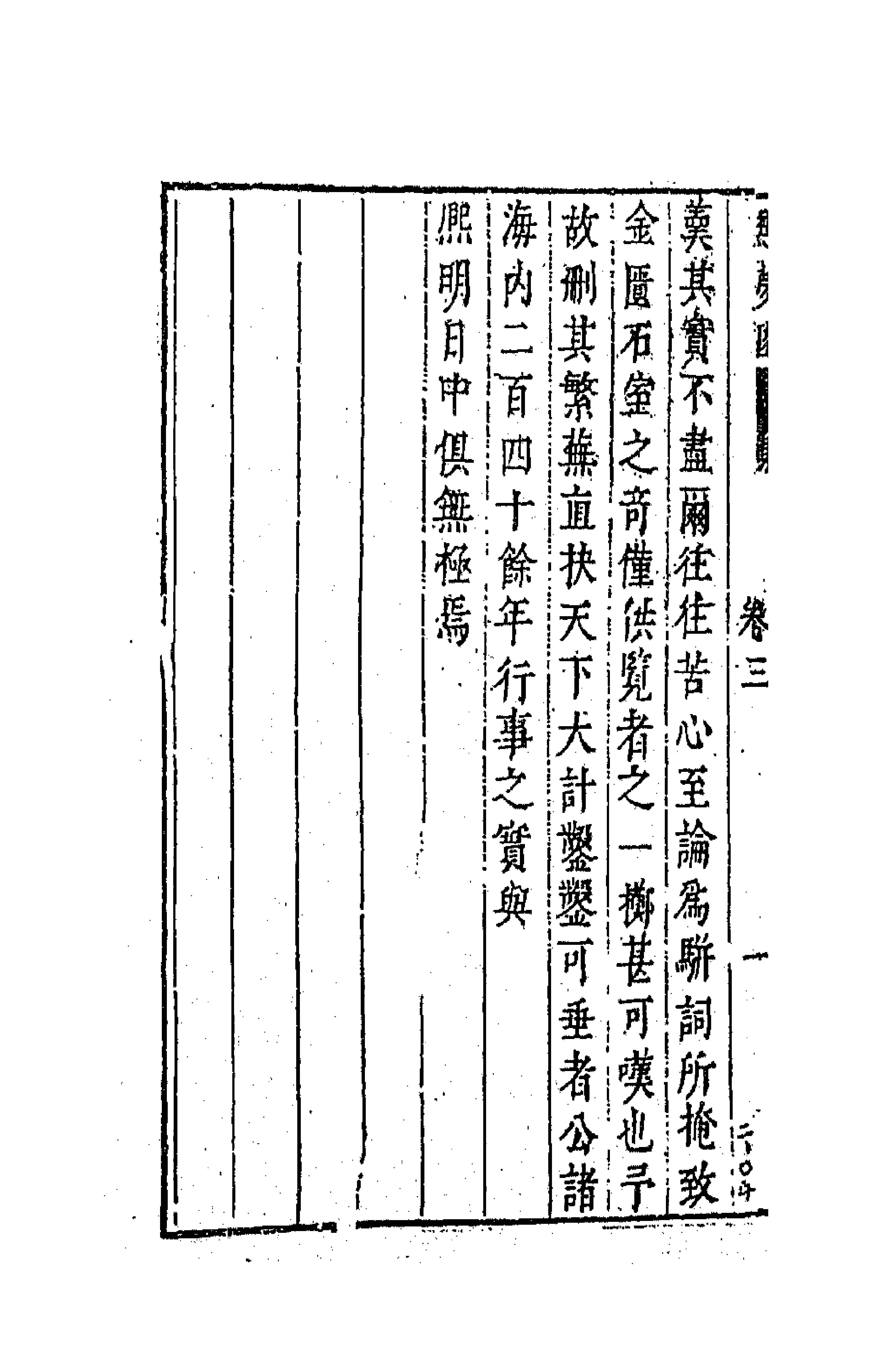 63164-无梦园遗集三 (明)陈仁锡撰.pdf_第2页