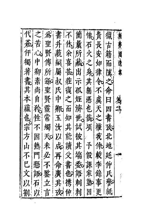 63167-无梦园遗集二 (明)陈仁锡撰.pdf_第3页