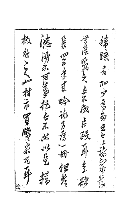 63171-咏业近集一 (明)黄道周撰.pdf_第3页