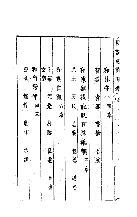 63174-咏业近集四 (明)黄道周撰.pdf_第3页