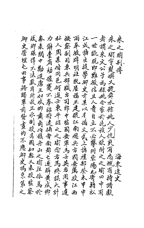 63175-舜水先生文集一 (明)朱之瑜撰.pdf_第2页