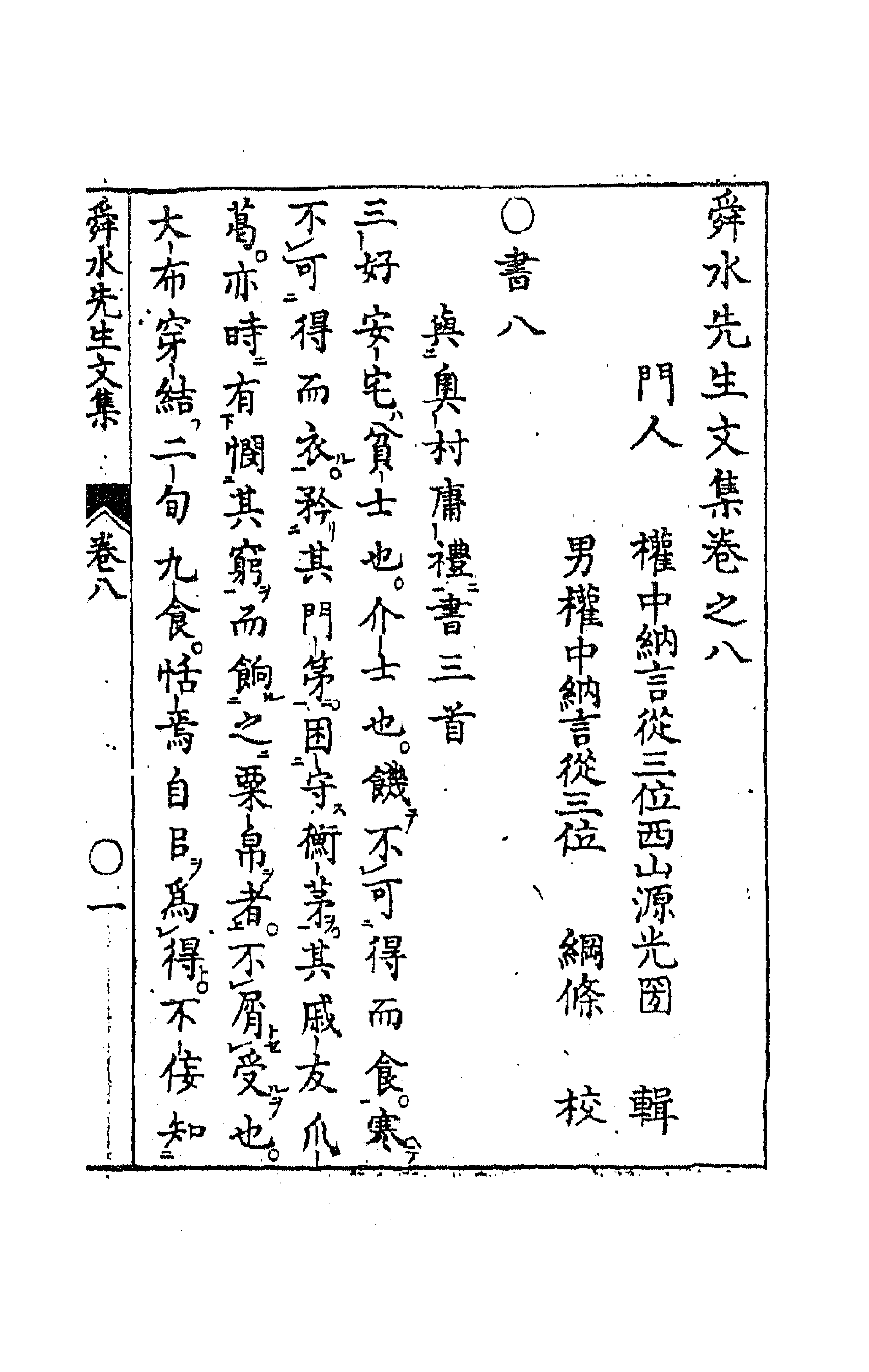 63176-舜水先生文集五 (明)朱之瑜撰.pdf_第1页