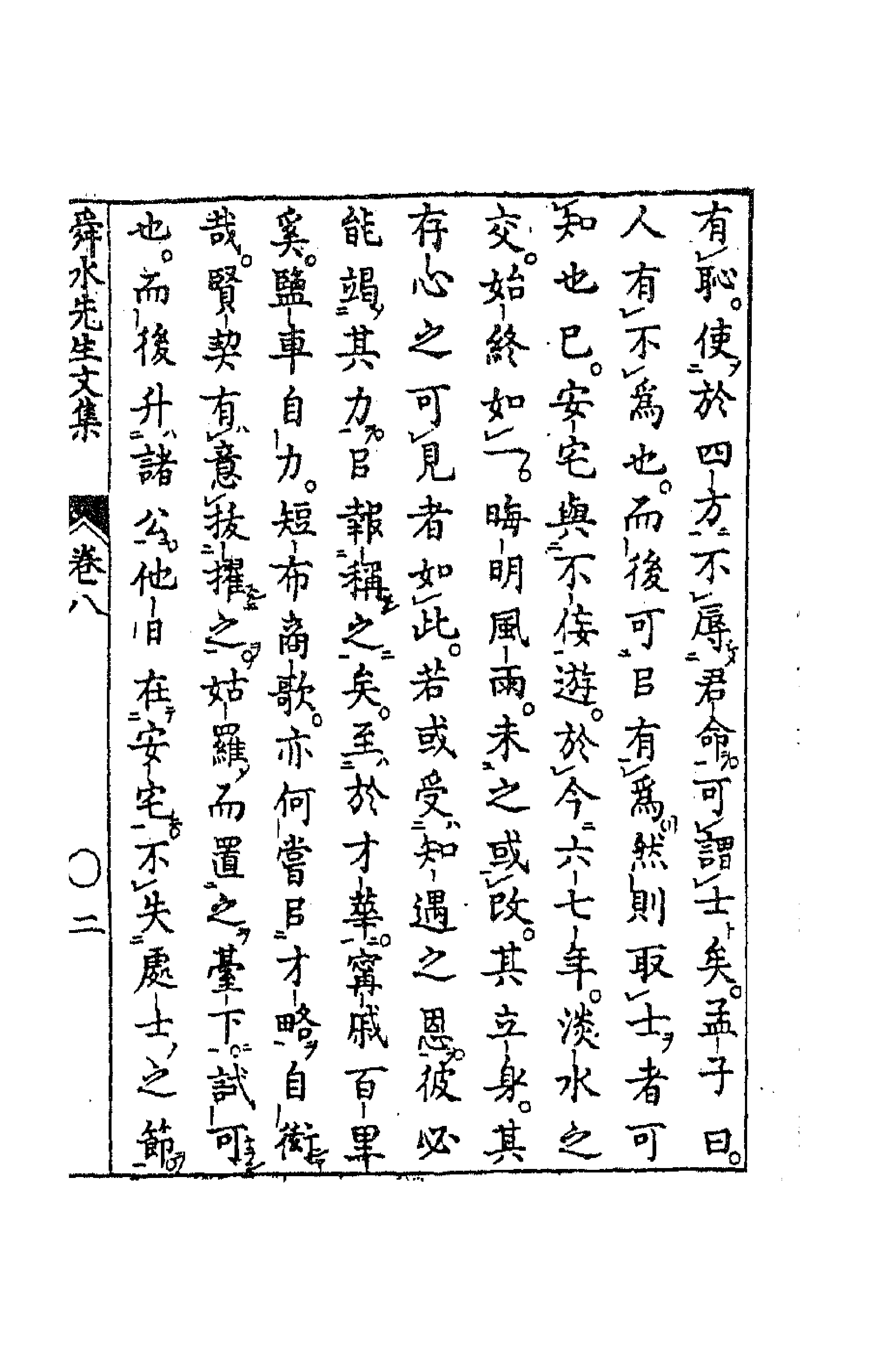 63176-舜水先生文集五 (明)朱之瑜撰.pdf_第3页