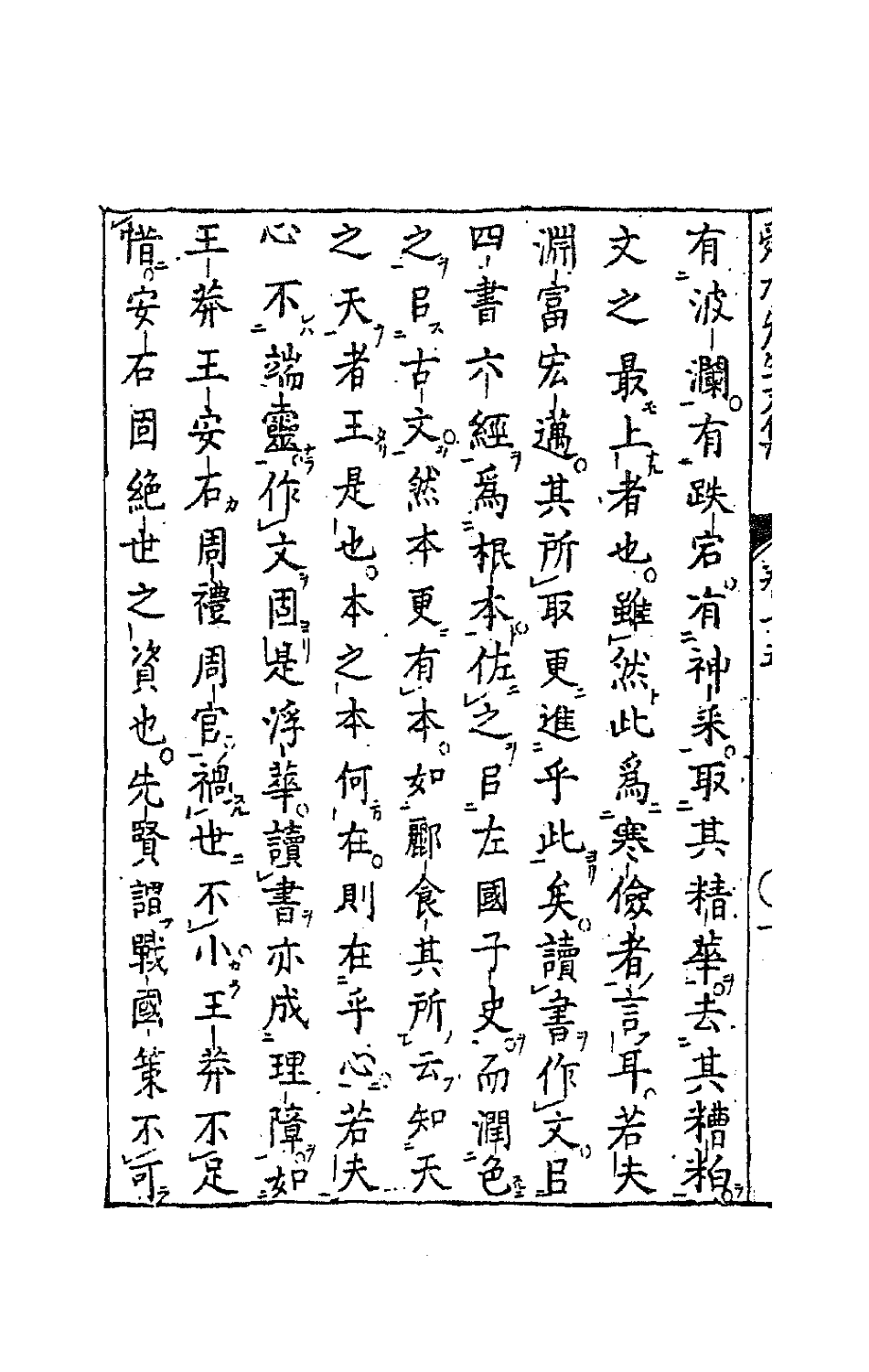 63177-舜水先生文集九 (明)朱之瑜撰.pdf_第3页