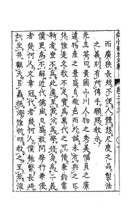 63178-舜水先生文集十三 (明)朱之瑜撰.pdf_第3页