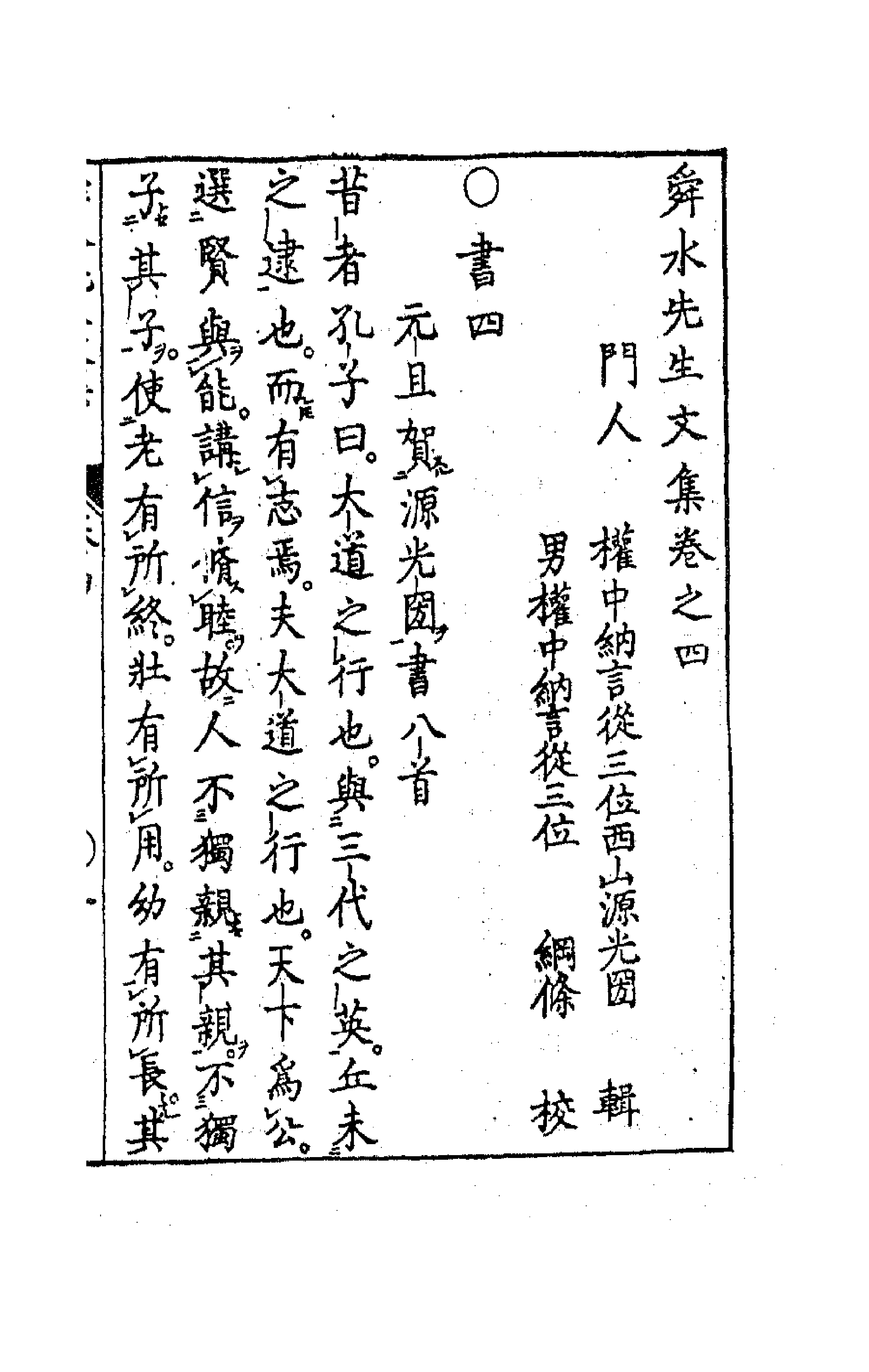 63183-舜水先生文集三 (明)朱之瑜撰.pdf_第1页