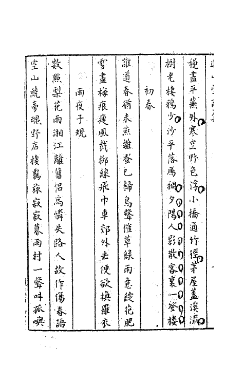 63191-远山堂诗集二 (明)祁彪佳撰.pdf_第3页