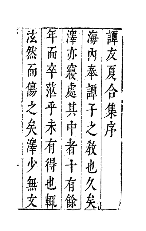 63194-新刻谭友夏合集一 (明)谭元春撰.pdf_第2页