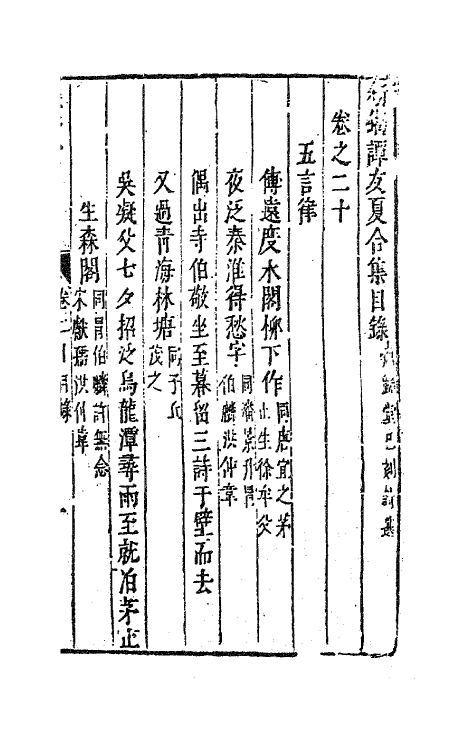 63197-新刻谭友夏合集十 (明)谭元春撰.pdf_第2页