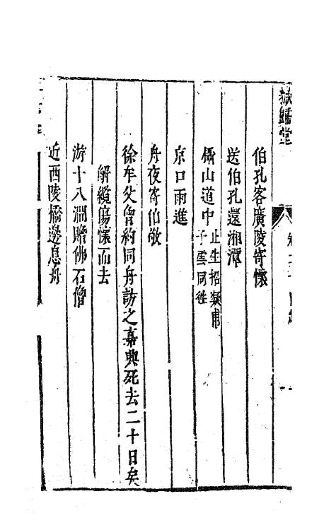 63197-新刻谭友夏合集十 (明)谭元春撰.pdf_第3页