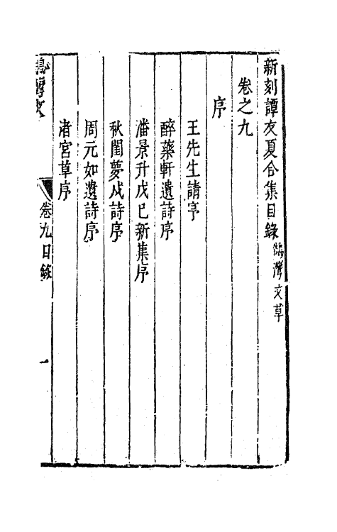 63199-新刻谭友夏合集五 (明)谭元春撰.pdf_第2页