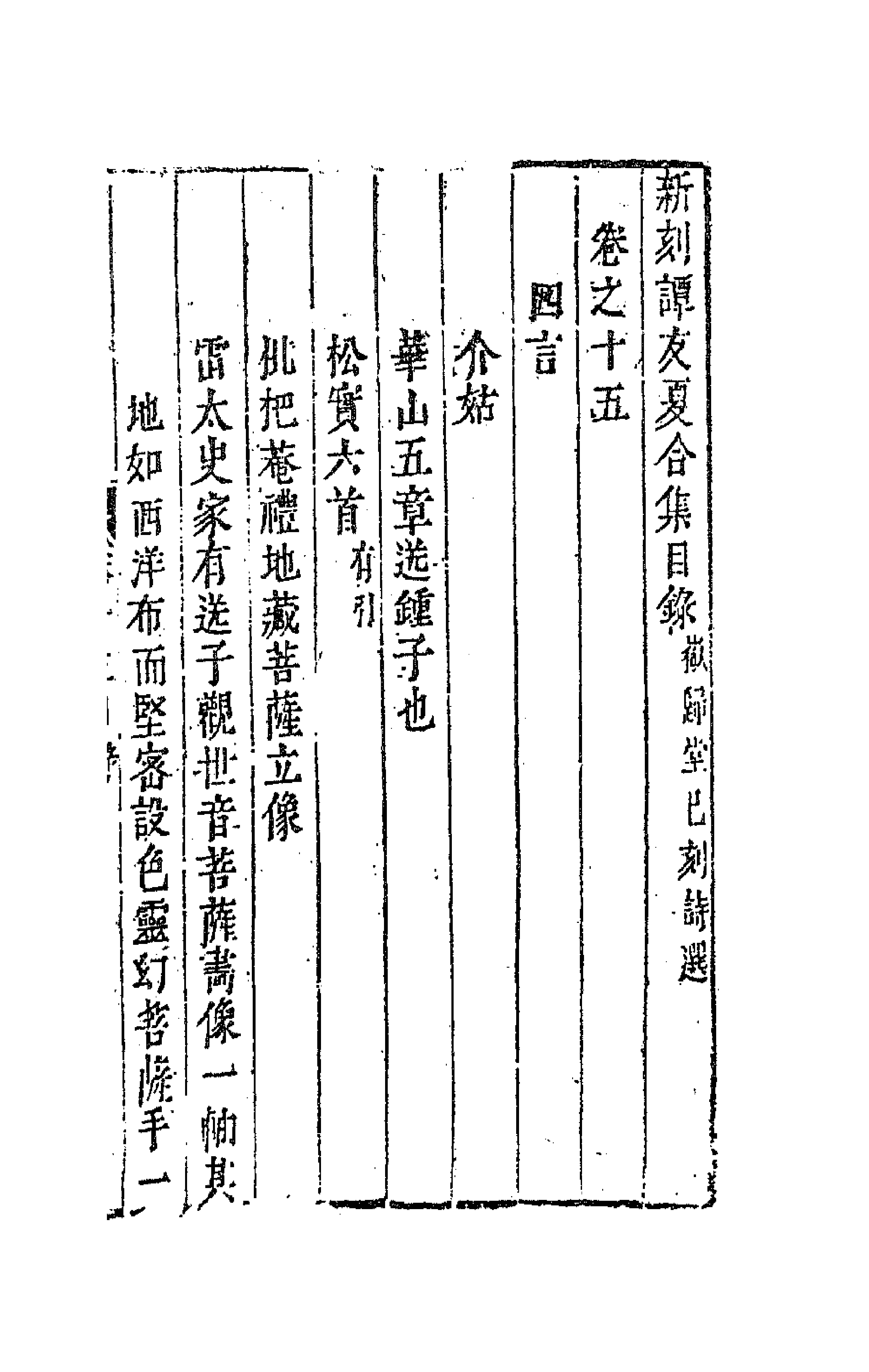 63200-新刻谭友夏合集八 (明)谭元春撰.pdf_第1页