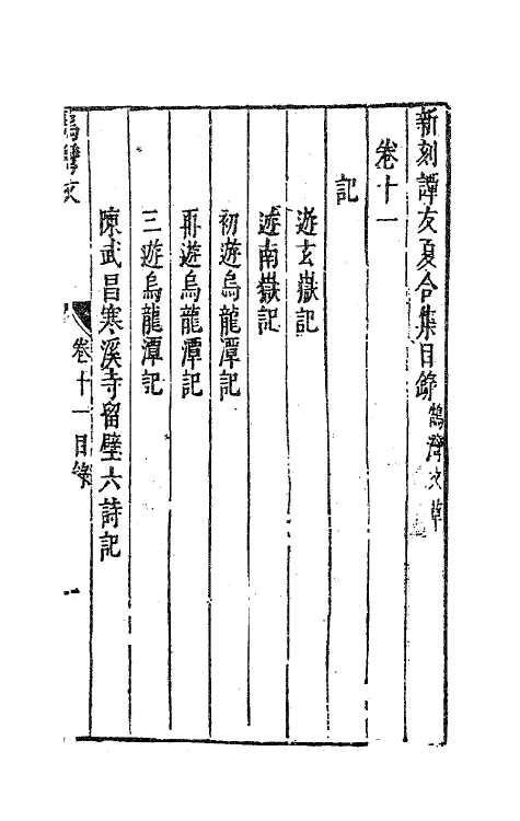 63203-新刻谭友夏合集六 (明)谭元春撰.pdf_第2页