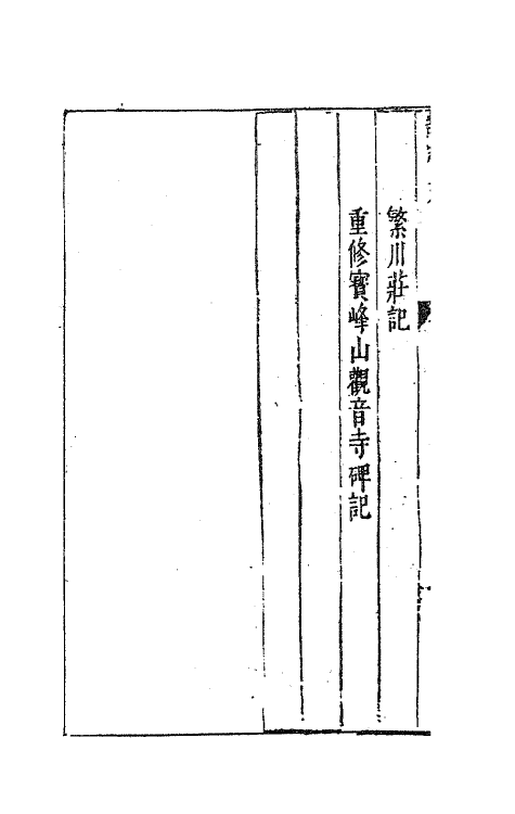 63203-新刻谭友夏合集六 (明)谭元春撰.pdf_第3页