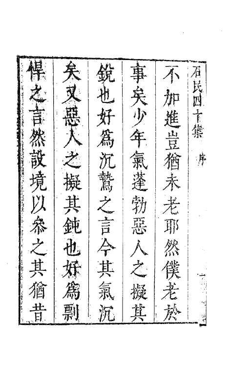 63210-石民四十集一 (明)茅元仪撰.pdf_第3页