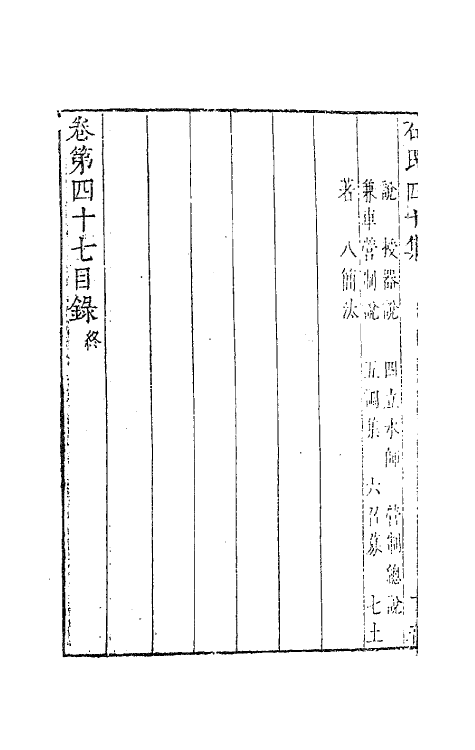 63212-石民四十集十九 (明)茅元仪撰.pdf_第3页