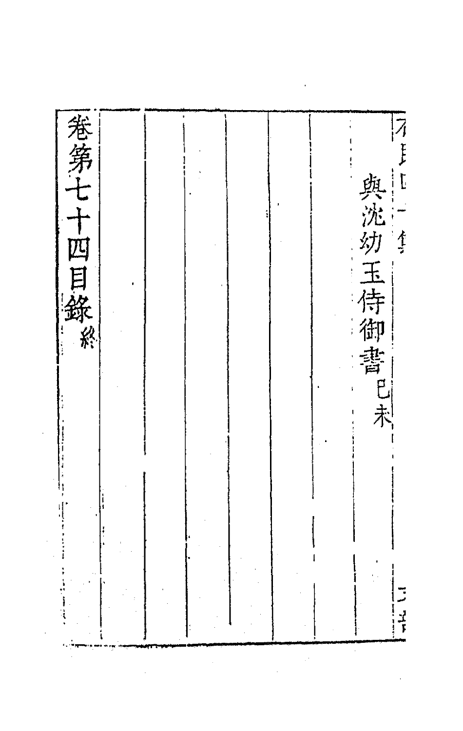 63213-石民四十集二十八 (明)茅元仪撰.pdf_第3页