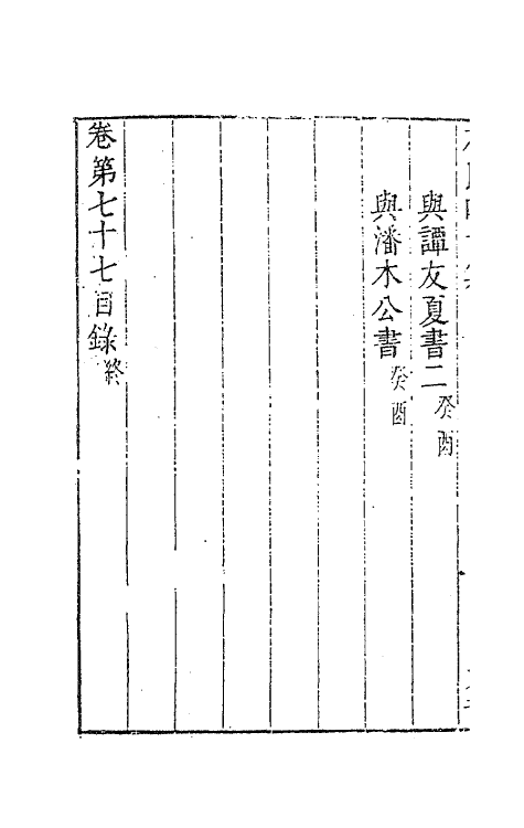 63217-石民四十集二十九 (明)茅元仪撰.pdf_第3页