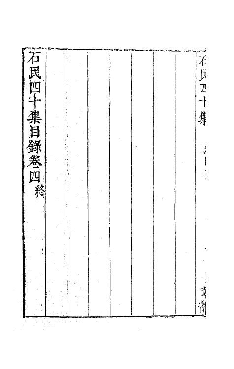 63218-石民四十集三 (明)茅元仪撰.pdf_第3页