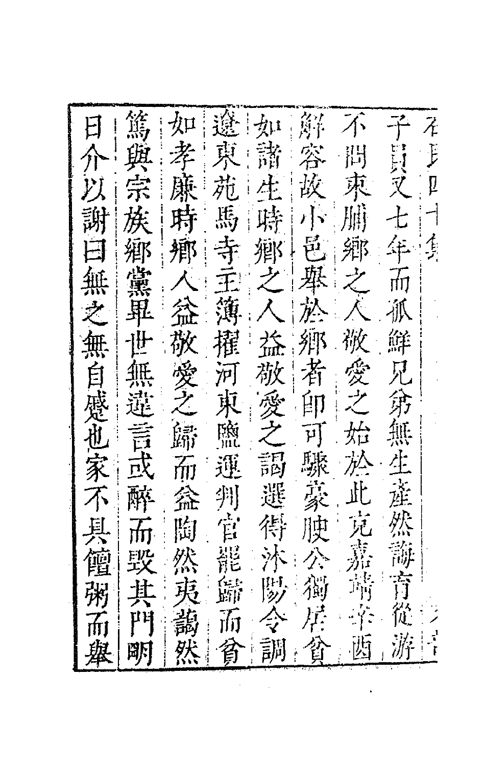 63219-石民四十集十二 (明)茅元仪撰.pdf_第3页