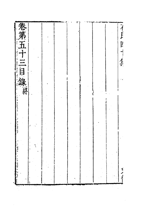 63220-石民四十集二十一 (明)茅元仪撰.pdf_第3页