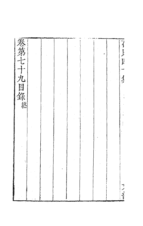 63221-石民四十集三十 (明)茅元仪撰.pdf_第3页