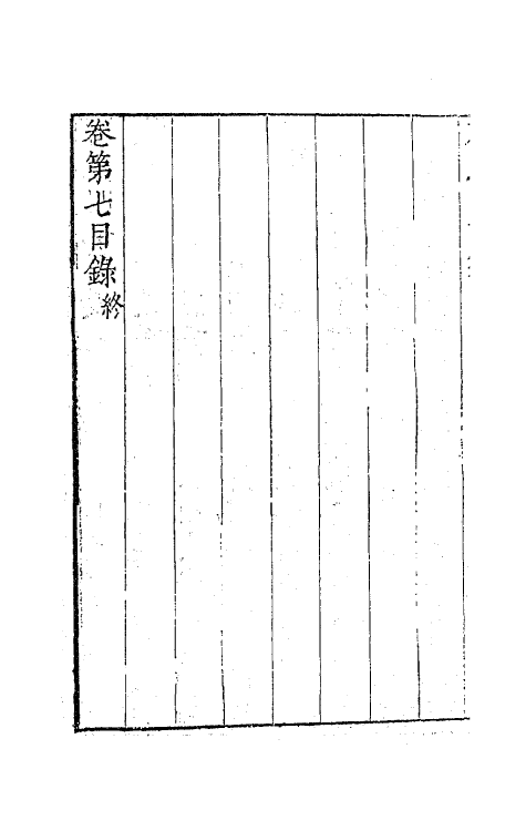 63222-石民四十集四 (明)茅元仪撰.pdf_第3页