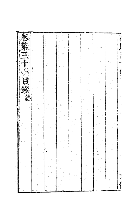 63223-石民四十集十三 (明)茅元仪撰.pdf_第3页