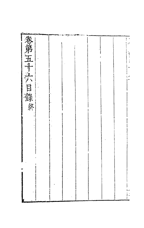 63224-石民四十集二十二 (明)茅元仪撰.pdf_第3页