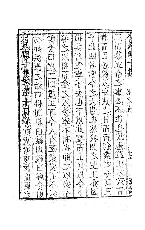 63226-石民四十集五 (明)茅元仪撰.pdf_第3页