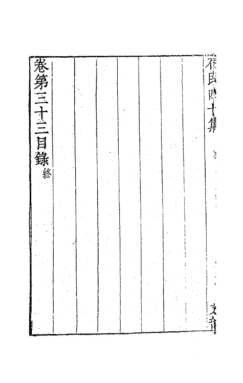 63227-石民四十集十四 (明)茅元仪撰.pdf_第3页