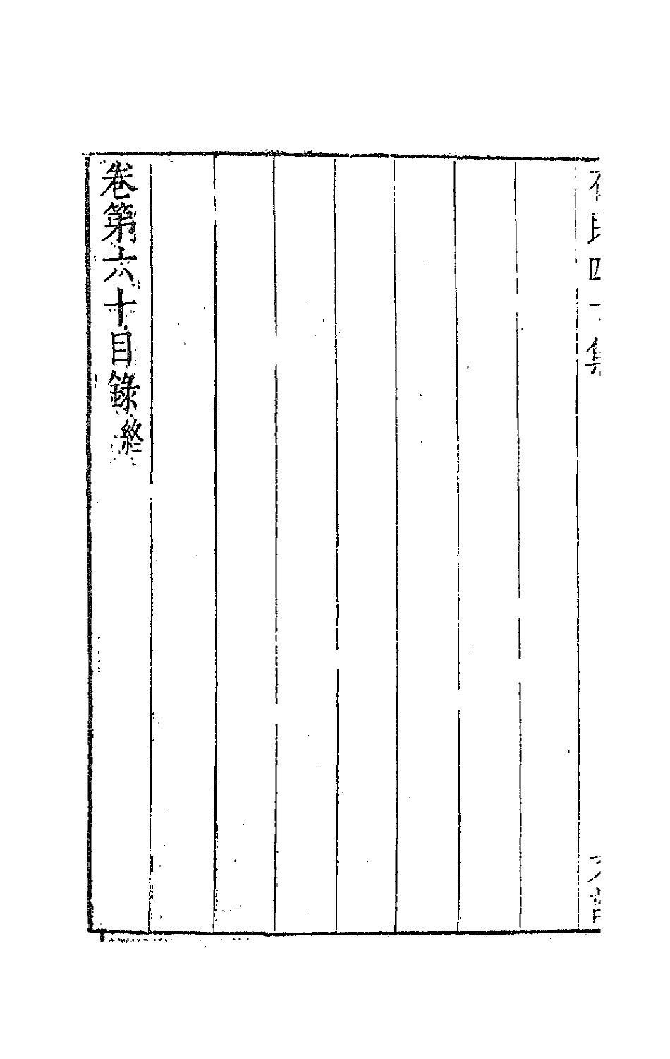 63228-石民四十集二十三 (明)茅元仪撰.pdf_第3页