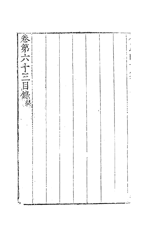 63232-石民四十集二十四 (明)茅元仪撰.pdf_第3页