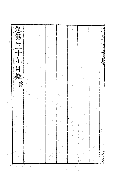 63235-石民四十集十六 (明)茅元仪撰.pdf_第3页