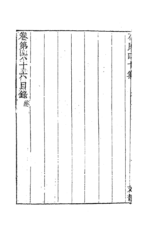 63236-石民四十集二十五 (明)茅元仪撰.pdf_第3页