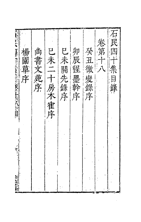 63238-石民四十集八 (明)茅元仪撰.pdf_第2页