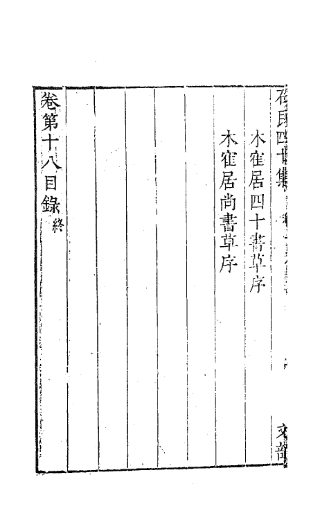 63238-石民四十集八 (明)茅元仪撰.pdf_第3页